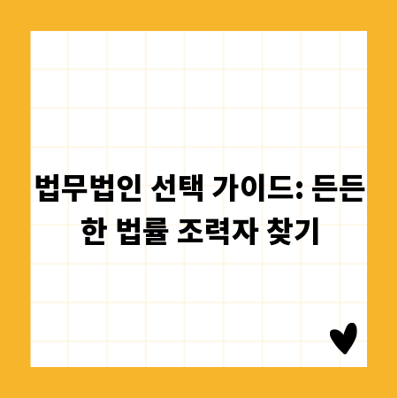 법무법인 선택 가이드: 든든한 법률 조력자 찾기