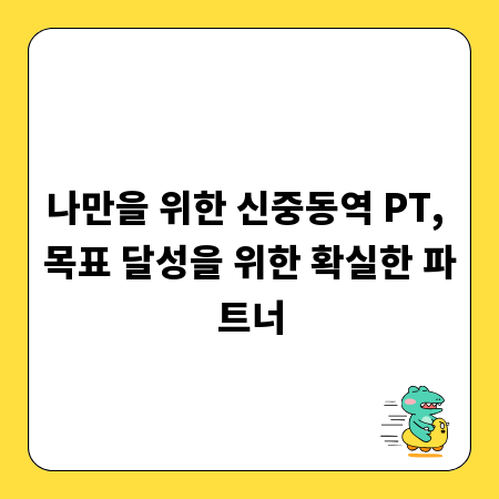 나만을 위한 신중동역 PT, 목표 달성을 위한 확실한 파트너