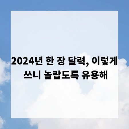2024년 한 장 달력, 이렇게 쓰니 놀랍도록 유용해