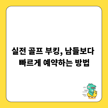 실전 골프 부킹, 남들보다 빠르게 예약하는 방법