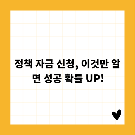 정책 자금 신청, 이것만 알면 성공 확률 UP!