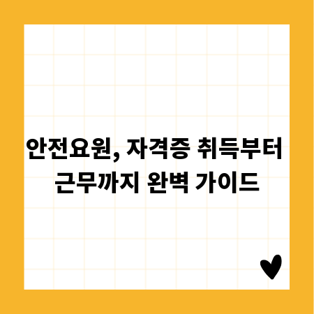 안전요원, 자격증 취득부터 근무까지 완벽 가이드