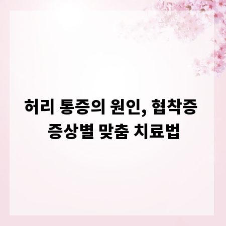 허리 통증의 원인, 협착증 증상별 맞춤 치료법