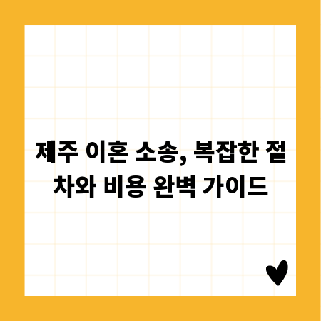 제주 이혼 소송, 복잡한 절차와 비용 완벽 가이드