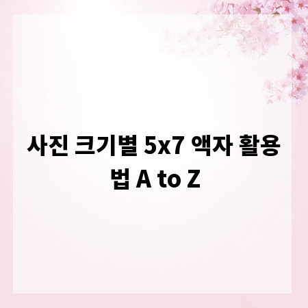 사진 크기별 5x7 액자 활용법 A to Z