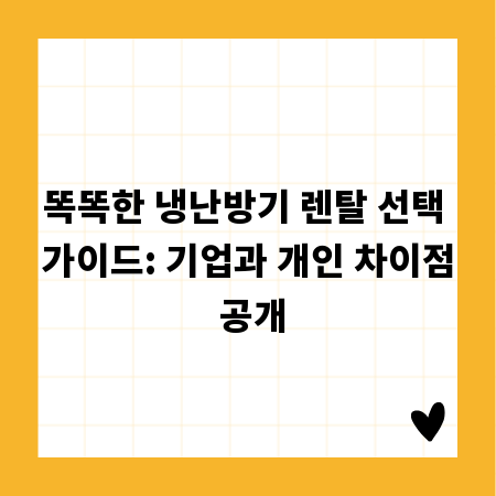 똑똑한 냉난방기 렌탈 선택 가이드: 기업과 개인 차이점 공개