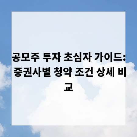 공모주 투자 초심자 가이드: 증권사별 청약 조건 상세 비교