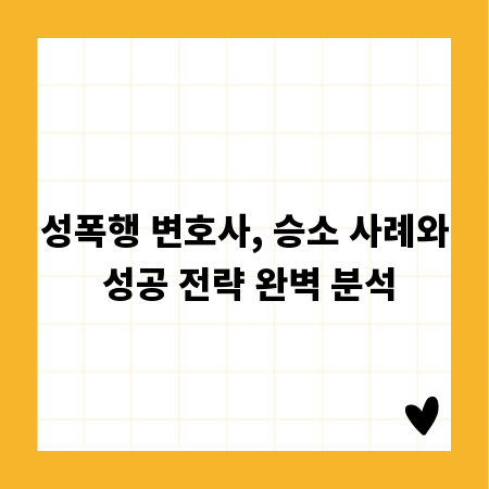 성폭행 변호사, 승소 사례와 성공 전략 완벽 분석