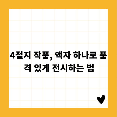 4절지 작품, 액자 하나로 품격 있게 전시하는 법