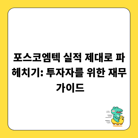 포스코엠텍 실적 제대로 파헤치기: 투자자를 위한 재무 가이드