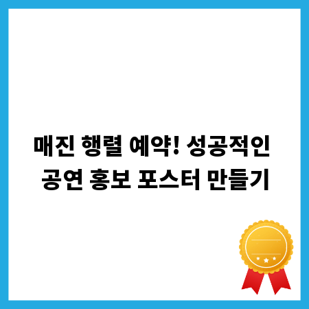 매진 행렬 예약! 성공적인 공연 홍보 포스터 만들기