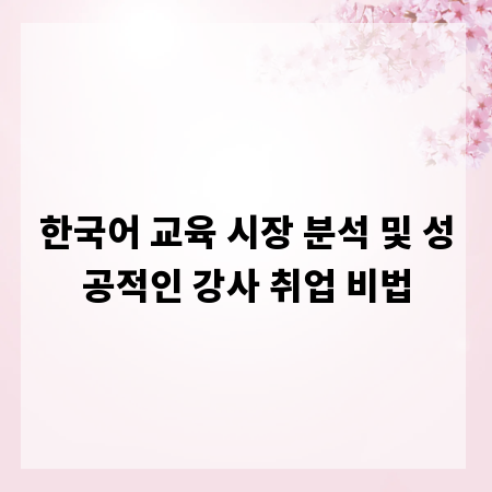 한국어 교육 시장 분석 및 성공적인 강사 취업 비법