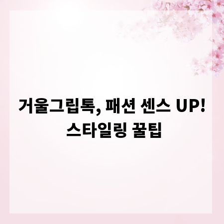 거울그립톡, 패션 센스 UP! 스타일링 꿀팁