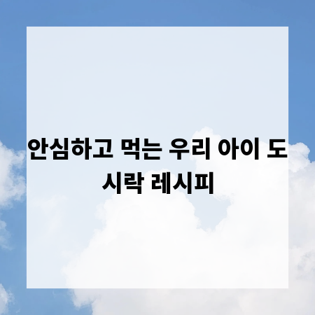 안심하고 먹는 우리 아이 도시락 레시피