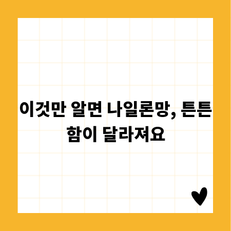 이것만 알면 나일론망, 튼튼함이 달라져요