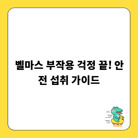 벨마스 부작용 걱정 끝! 안전 섭취 가이드
