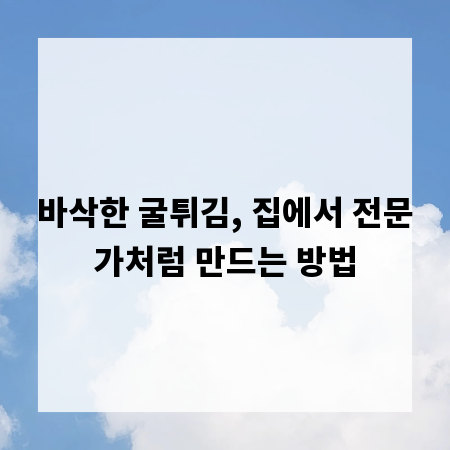 바삭한 굴튀김, 집에서 전문가처럼 만드는 방법