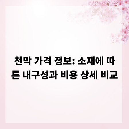 천막 가격 정보: 소재에 따른 내구성과 비용 상세 비교