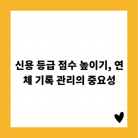 신용 등급 점수 높이기, 연체 기록 관리의 중요성