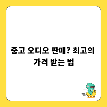 중고 오디오 판매? 최고의 가격 받는 법