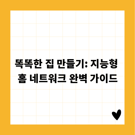 똑똑한 집 만들기: 지능형 홈 네트워크 완벽 가이드