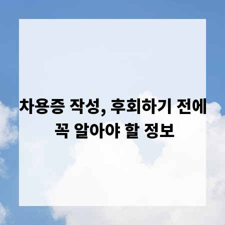 차용증 작성, 후회하기 전에 꼭 알아야 할 정보