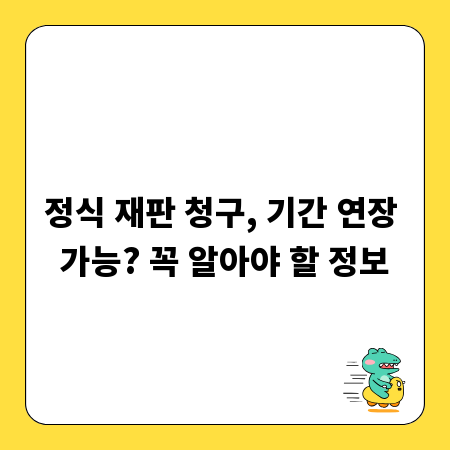 정식 재판 청구, 기간 연장 가능? 꼭 알아야 할 정보