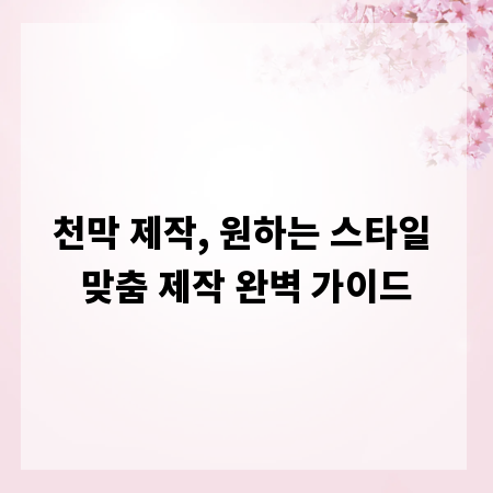천막 제작, 원하는 스타일 맞춤 제작 완벽 가이드