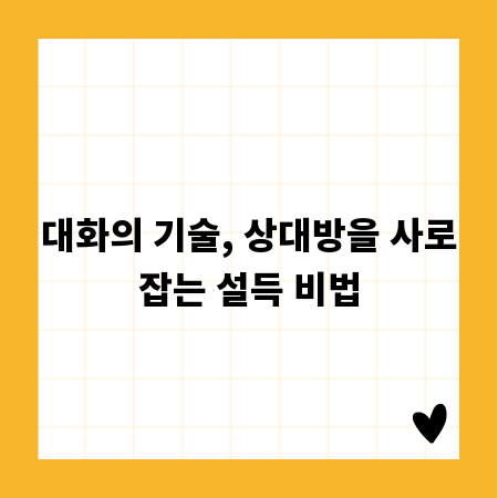 대화의 기술, 상대방을 사로잡는 설득 비법