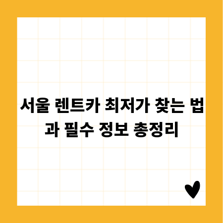 서울 렌트카 최저가 찾는 법과 필수 정보 총정리