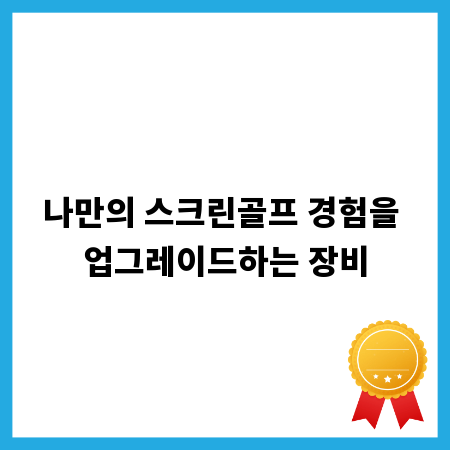 나만의 스크린골프 경험을 업그레이드하는 장비