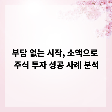 부담 없는 시작, 소액으로 주식 투자 성공 사례 분석