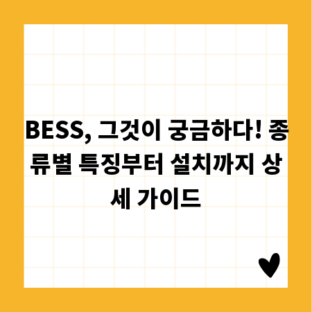 BESS, 그것이 궁금하다! 종류별 특징부터 설치까지 상세 가이드