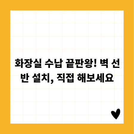 화장실 수납 끝판왕! 벽 선반 설치, 직접 해보세요
