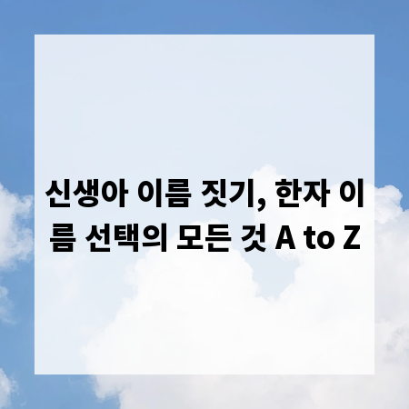 신생아 이름 짓기, 한자 이름 선택의 모든 것 A to Z