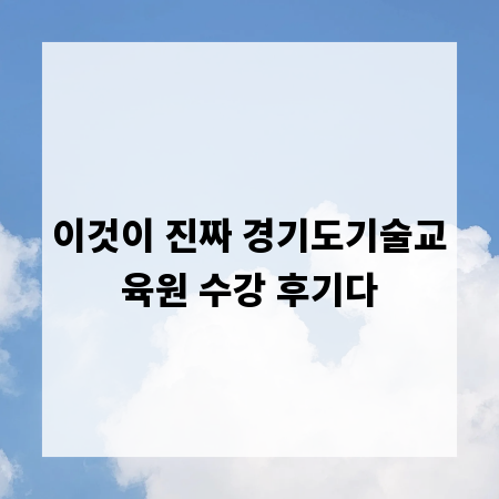 이것이 진짜 경기도기술교육원 수강 후기다