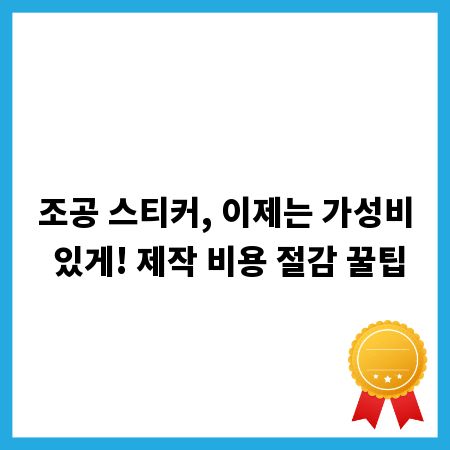 조공 스티커, 이제는 가성비 있게! 제작 비용 절감 꿀팁