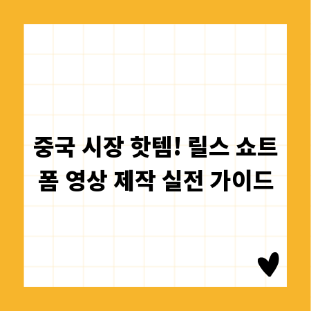 중국 시장 핫템! 릴스 쇼트폼 영상 제작 실전 가이드