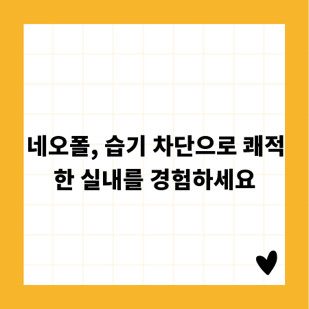 네오폴, 습기 차단으로 쾌적한 실내를 경험하세요
