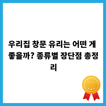 우리집 창문 유리는 어떤 게 좋을까? 종류별 장단점 총정리