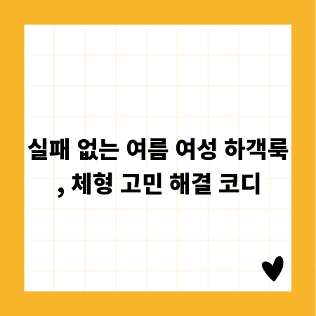 실패 없는 여름 여성 하객룩, 체형 고민 해결 코디