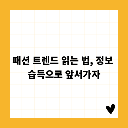 패션 트렌드 읽는 법, 정보 습득으로 앞서가자