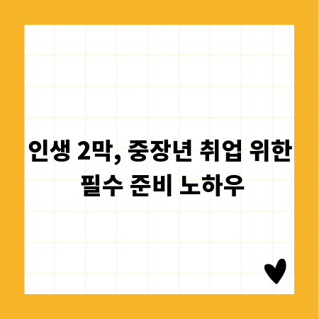 인생 2막, 중장년 취업 위한 필수 준비 노하우