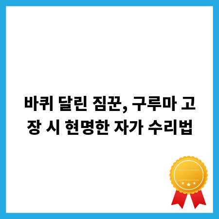 바퀴 달린 짐꾼, 구루마 고장 시 현명한 자가 수리법