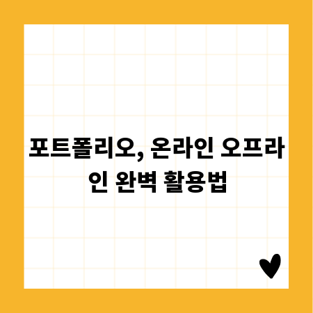 포트폴리오, 온라인 오프라인 완벽 활용법
