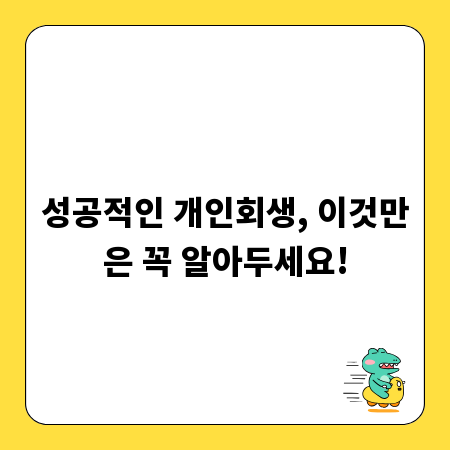 성공적인 개인회생, 이것만은 꼭 알아두세요!