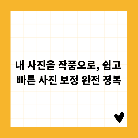 내 사진을 작품으로, 쉽고 빠른 사진 보정 완전 정복