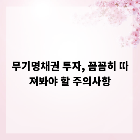 무기명채권 투자, 꼼꼼히 따져봐야 할 주의사항