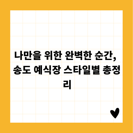 나만을 위한 완벽한 순간, 송도 예식장 스타일별 총정리