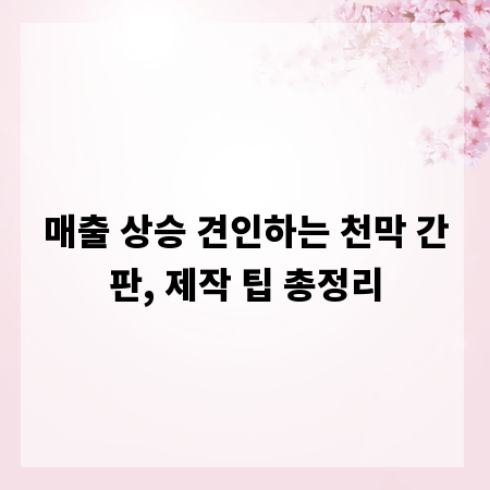 매출 상승 견인하는 천막 간판, 제작 팁 총정리